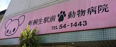 新桐生駅前動物病院　外観