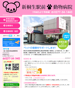新桐生駅前動物病院WEBサイト